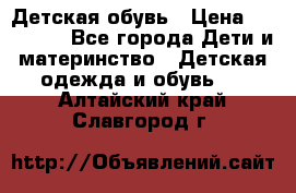 Детская обувь › Цена ­ 300-600 - Все города Дети и материнство » Детская одежда и обувь   . Алтайский край,Славгород г.